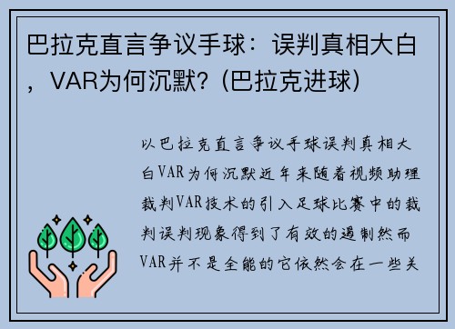 巴拉克直言争议手球：误判真相大白，VAR为何沉默？(巴拉克进球)