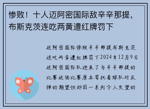 惨败！十人迈阿密国际敌辛辛那提，布斯克茨连吃两黄遭红牌罚下