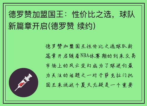 德罗赞加盟国王：性价比之选，球队新篇章开启(德罗赞 续约)