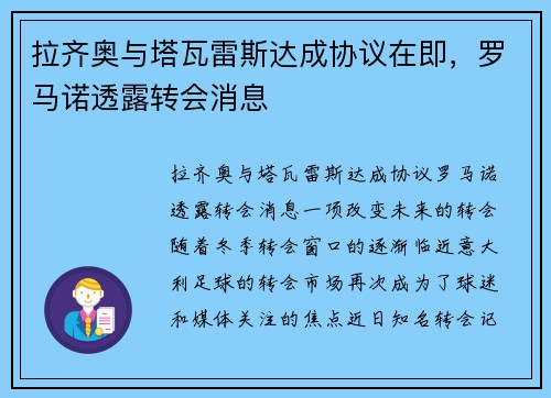 拉齐奥与塔瓦雷斯达成协议在即，罗马诺透露转会消息