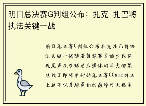 明日总决赛G判组公布：扎克-扎巴将执法关键一战