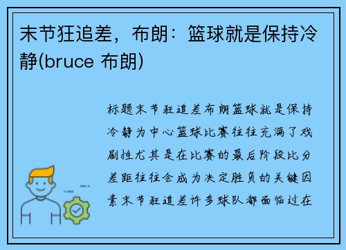 末节狂追差，布朗：篮球就是保持冷静(bruce 布朗)