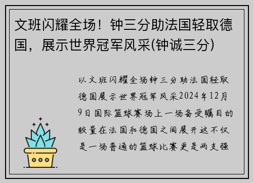 文班闪耀全场！钟三分助法国轻取德国，展示世界冠军风采(钟诚三分)