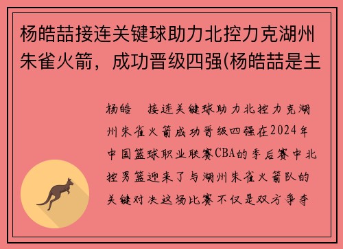 杨皓喆接连关键球助力北控力克湖州朱雀火箭，成功晋级四强(杨皓喆是主力吗)