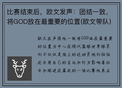 比赛结束后，欧文发声：团结一致，将GOD放在最重要的位置(欧文带队)