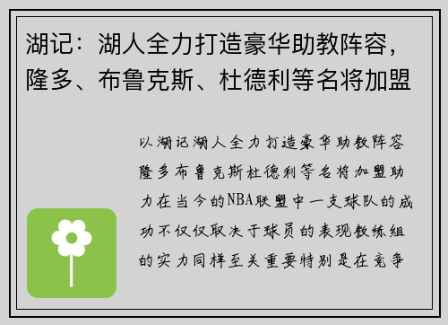 湖记：湖人全力打造豪华助教阵容，隆多、布鲁克斯、杜德利等名将加盟助力