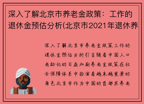 深入了解北京市养老金政策：工作的退休金预估分析(北京市2021年退休养老金计算方法)