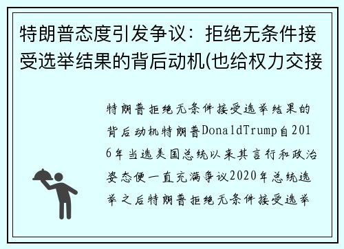 特朗普态度引发争议：拒绝无条件接受选举结果的背后动机(也给权力交接造成了障碍)