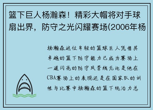 篮下巨人杨瀚森！精彩大帽将对手球扇出界，防守之光闪耀赛场(2006年杨翰)