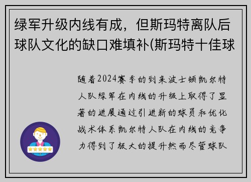 绿军升级内线有成，但斯玛特离队后球队文化的缺口难填补(斯玛特十佳球)