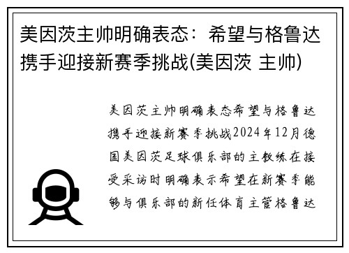 美因茨主帅明确表态：希望与格鲁达携手迎接新赛季挑战(美因茨 主帅)