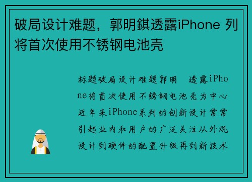 破局设计难题，郭明錤透露iPhone 列将首次使用不锈钢电池壳