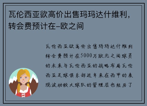 瓦伦西亚欲高价出售玛玛达什维利，转会费预计在-欧之间