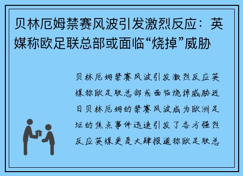 贝林厄姆禁赛风波引发激烈反应：英媒称欧足联总部或面临“烧掉”威胁