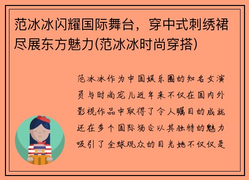 范冰冰闪耀国际舞台，穿中式刺绣裙尽展东方魅力(范冰冰时尚穿搭)