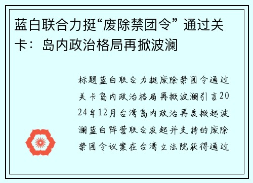 蓝白联合力挺“废除禁团令” 通过关卡：岛内政治格局再掀波澜