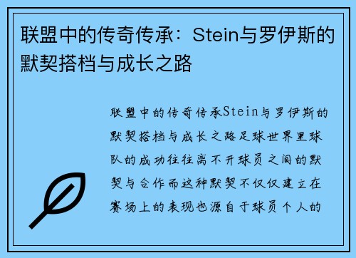 联盟中的传奇传承：Stein与罗伊斯的默契搭档与成长之路