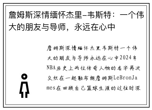 詹姆斯深情缅怀杰里-韦斯特：一个伟大的朋友与导师，永远在心中