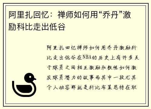 阿里扎回忆：禅师如何用“乔丹”激励科比走出低谷