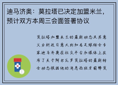 迪马济奥：莫拉塔已决定加盟米兰，预计双方本周三会面签署协议