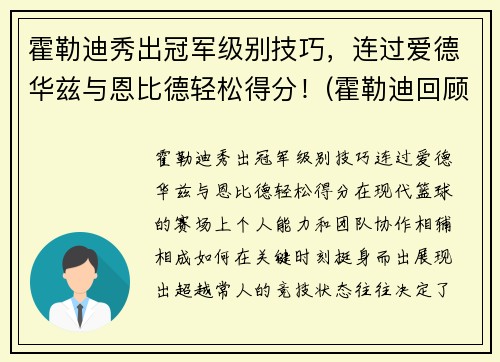 霍勒迪秀出冠军级别技巧，连过爱德华兹与恩比德轻松得分！(霍勒迪回顾晋级经历)