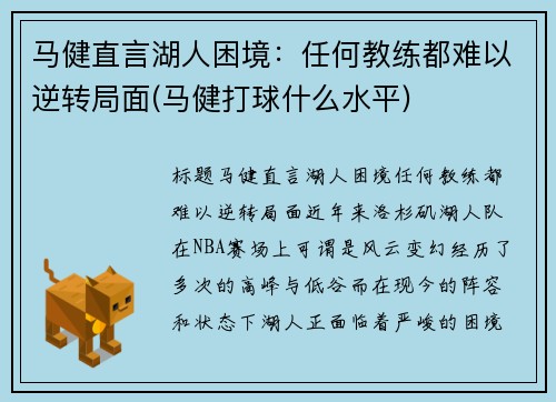 马健直言湖人困境：任何教练都难以逆转局面(马健打球什么水平)