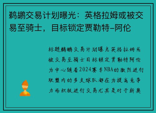 鹈鹕交易计划曝光：英格拉姆或被交易至骑士，目标锁定贾勒特-阿伦